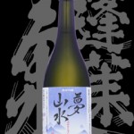 蓬莱泉(ほうらいせん)「純米吟醸」夢山水