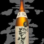 黒龍(こくりゅう)「純米吟醸」純吟三十八号