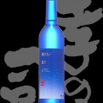 孝の司(こうのつかさ)「純米吟醸」輝きたい星のように