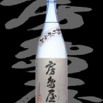 房島屋(ぼうじまや)「純米吟醸」おりがらみ生