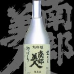 南部美人(なんぶびじん)「大吟醸」初ばしり