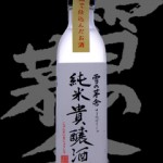 雪の茅舎(ゆきのぼうしゃ)「純米」貴醸酒