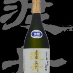 渡舟(わたりぶね)「純米大吟醸」生詰