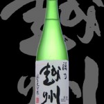 越州(えっしゅう)「純米大吟醸」禄乃越州