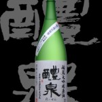 醴泉(れいせん)「大吟醸」秘蔵原酒