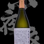 小夜衣(さよごろも)「純米吟醸」小夜衣の詩