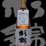 杉錦(すぎにしき)「純米大吟醸」静岡県清酒鑑評会出品酒