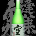 蓬莱泉(ほうらいせん)「純米大吟醸」空