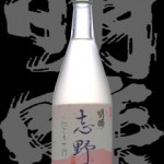 明眸(めいぼう)「純米吟醸」志野 活性にごり生酒