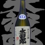 大治郎(だいじろう)「純米大吟醸」生酒2004