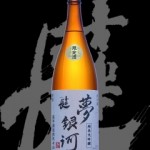 喜楽長(きらくちょう)「純米大吟醸」夢銀河