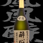 醉心(すいしん)「純米大吟醸」超軟水仕込