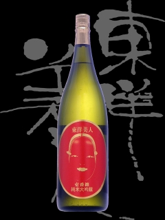 東洋美人(とうようびじん)「純米大吟醸」一番纏(いちばんまとい)