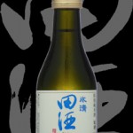 田酒(でんしゅ)「特別純米」氷清 原酒