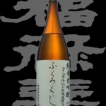 福禄寿(ふくろくじゅ)「純米大吟醸」二十八号仕込無濾過原酒