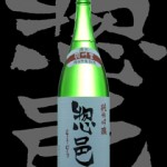 惣邑(そうむら)「純米吟醸」