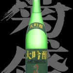 菊盛(きくさかり)「大吟醸」