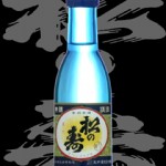 松の寿(まつのことぶき)「吟醸」五百万石