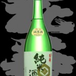 亀甲花菱(きっこうはなびし)「特別純米」