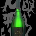 醸し人九平次(かもしびとくへいじ)「大吟醸」別設ANNYE2002長期熟成大吟醸酒