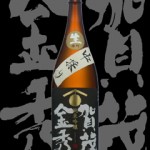 賀茂金秀(かもきんしゅう)「純米吟醸」雄町中採り生