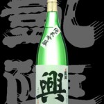 悦凱陣(よろこびがんじん)「純米吟醸」興