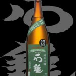石鎚(いしづち)「純米吟醸」袋吊りしずく酒斗瓶取り
