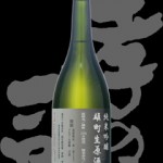 孝の司(こうのつかさ)「純米吟醸」雄町無濾過生原酒