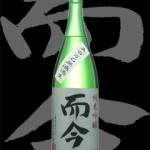 而今(じこん)「純米吟醸」五百万石無濾過生