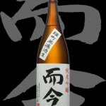 而今(じこん)「純米吟醸」雄町無濾過生