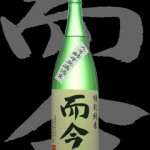 而今(じこん)「特別純米」九号酵母無濾過生