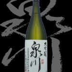 泉川(いずみかわ)「大吟醸」