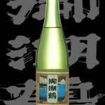 御湖鶴(みこつる)「大吟醸」出品酒