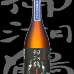 御湖鶴(みこつる)「純米吟醸」黒曜天然水仕込