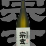 宗玄(そうげん)「特別純米」山田錦無濾過生原酒