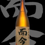 而今(じこん)「特別純米」三重酵母火入れ
