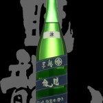 睡龍(すいりゅう)「純米」涼