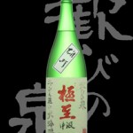 歓びの泉(よろこびのいずみ)「大吟醸」極至中汲み雄町斗瓶選び