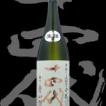 十四代(じゅうよんだい)「純米吟醸」中取り播州愛山生詰