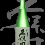 久保田(くぼた)「特別純米」紅寿