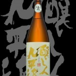 醸し人九平次(かもしびとくへいじ)「吟醸」五百万石うすにごり