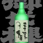 御代桜(みよざくら)「純米大吟醸」三十才の春 中取り生酒