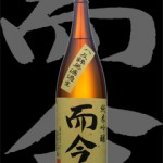 而今(じこん)「純米吟醸」八反錦無濾過生