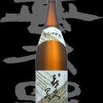 喜久泉(きくいずみ)「特別本醸造」金冠
