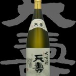 天壽(てんじゅ)「大吟醸」