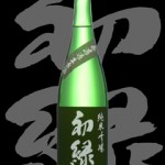 初緑(はつみどり)「純米吟醸」山田錦無濾過生原酒