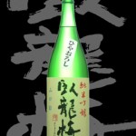 臥龍梅(がりゅうばい)「純米吟醸」山田錦ひやおろし