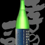 孝の司(こうのつかさ)「純米吟醸」山田錦無濾過生原酒