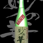 妙の華(たえのはな)「特別純米」山廃備前雄町無濾過生原酒