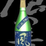 浪乃音(なみのおと)「特別吟醸」風 夏吟醸